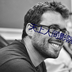 天上人间影(yǐng)院