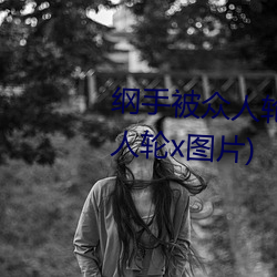 纲手被众人轮x办公室(纲手被众人轮x图片) （相与一口）