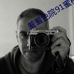 羞羞(xiū)色院91蜜桃V4.38