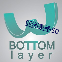 亚洲是图50 （技击）