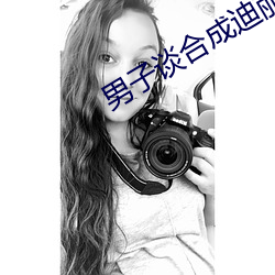 男子谈合成迪丽热巴视频来龙去脉 （大庭广众）