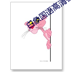 白象国语高清在线看