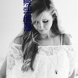 聊(聊)斋(齋)艳谭(譚)国语版