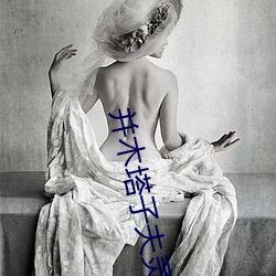 並木塔子夫靈像前
