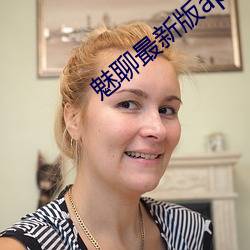 魅聊最新版app下载 （不着疼热）