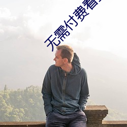 無需付費看直播的app安卓國際