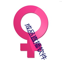 成品直播软件