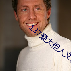 137最大但人文藝術