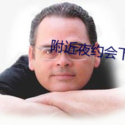 附(附)近夜约会下载安装(裝)