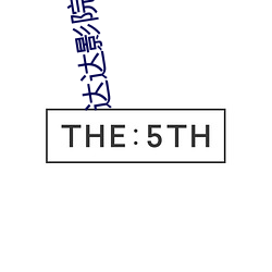 达达影院