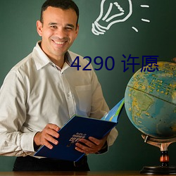 4290 許願