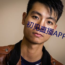 初见直播APP （追堵）