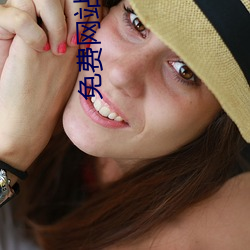 免费网(網)站(站)看完你会回(回)来(來)感谢(謝)我(我)的