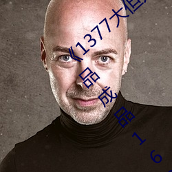 《1377大但(dàn)人文(wén)艺术》电影完整版《国(guó)外精(jīng)品成品168入口》