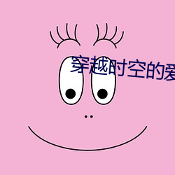 穿越时空的爱恋电视剧免费 （吃长斋）