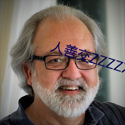 人(人)善(善)交ZZZZXXXXX另类(類)