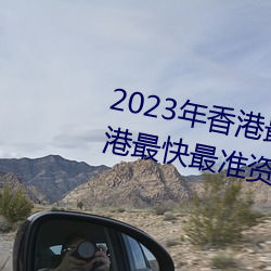 2023年香港最快最准免費資料(香港最快最准資料免費2023