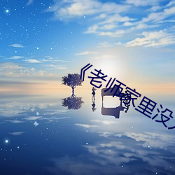 《老师家里没(méi)人你用点力》