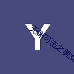 无懈可击之美女如云 电视剧