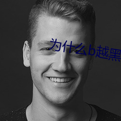 为什么b越黑越有吸引力