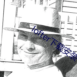 lofter下载安装