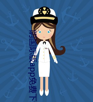 阴国(國)际版app免(免)费下载(載)
