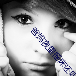 爸妈夜里摇床还叫