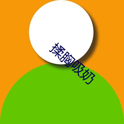 揉胸(胸)吸奶