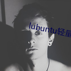 lubuntu轻(qīng)量(liàng)版(bǎn)线路检测下(xià)载