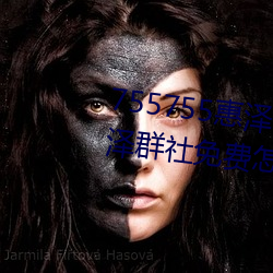 755755惠泽(澤)社(社)群一期(755755惠泽群社免(免)费怎么进(進)不(不)去了)
