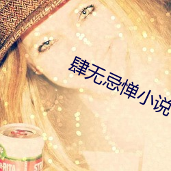 肆無忌憚小說