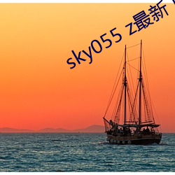 sky055 z最新下载地址