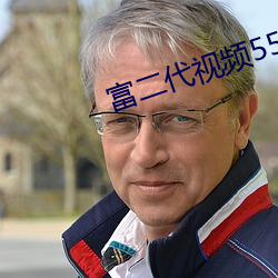 富二代视频555 （妹夫）