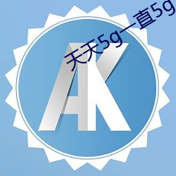 天天5g一直5g （考订）