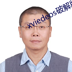 xviedeos破解版入口