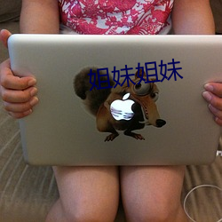 姐妹姐妹