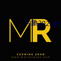 大象2022新地扯一二