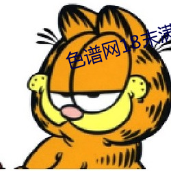 色谱网18末满十八免费