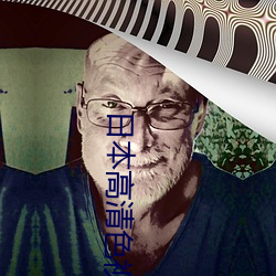 日本(běn)高(gāo)清(qīng)色(sè)视(shì)频在线观(guān)看免