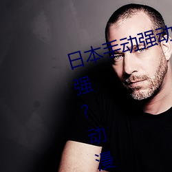日本手动强(qiáng)动(dòng)漫人(rén)物游戏免费 可以强?动(dòng)漫人物(wù)的手游