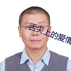 舌尖上的爱(ài)情电视连续(xù)剧