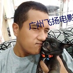广州飞(飛)扬(揚)电影院