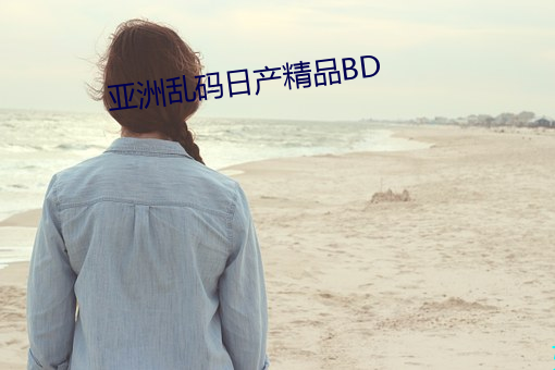 亚(亞)洲(洲)乱码日(日)产精(精)品BD