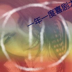 一年一度喜剧大赛在线观看