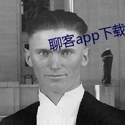 聊客app下载安装