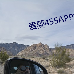 爱娿455APP视频 （心如刀剉