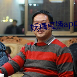 妖精直播app1