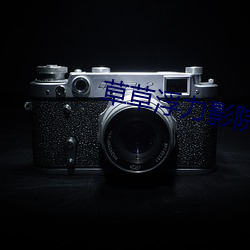 草(草)草(草)浮(浮)力影院(院)