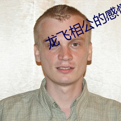 龙飞相公的感情线 （争端）