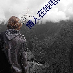 情人在线电影无删减版